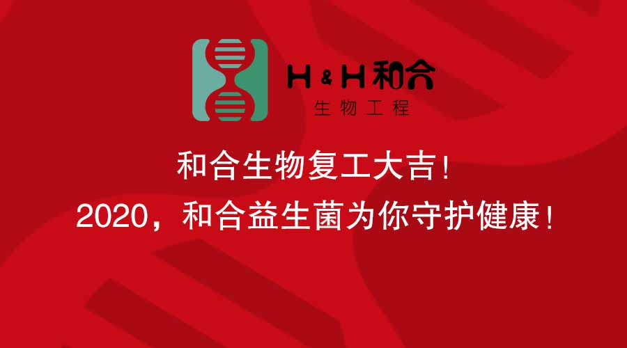 和合生物復(fù)工大吉！2020，和合益生菌為你守護(hù)健康！