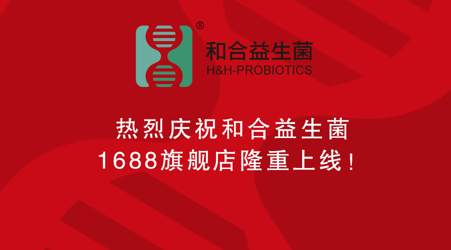 熱烈慶祝和合益生菌1688旗艦店隆重上線！