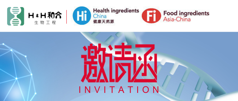 和合益生菌邀請(qǐng)新老客戶光臨第二十二屆健康天然原料、食品配料食品展Hi & Fi Asia-China 2020海外線上展