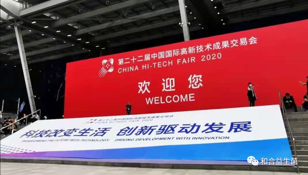 2020高交會，和合生物新產(chǎn)品新技術發(fā)布獲關注