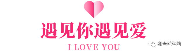 益生摯愛，健康相伴