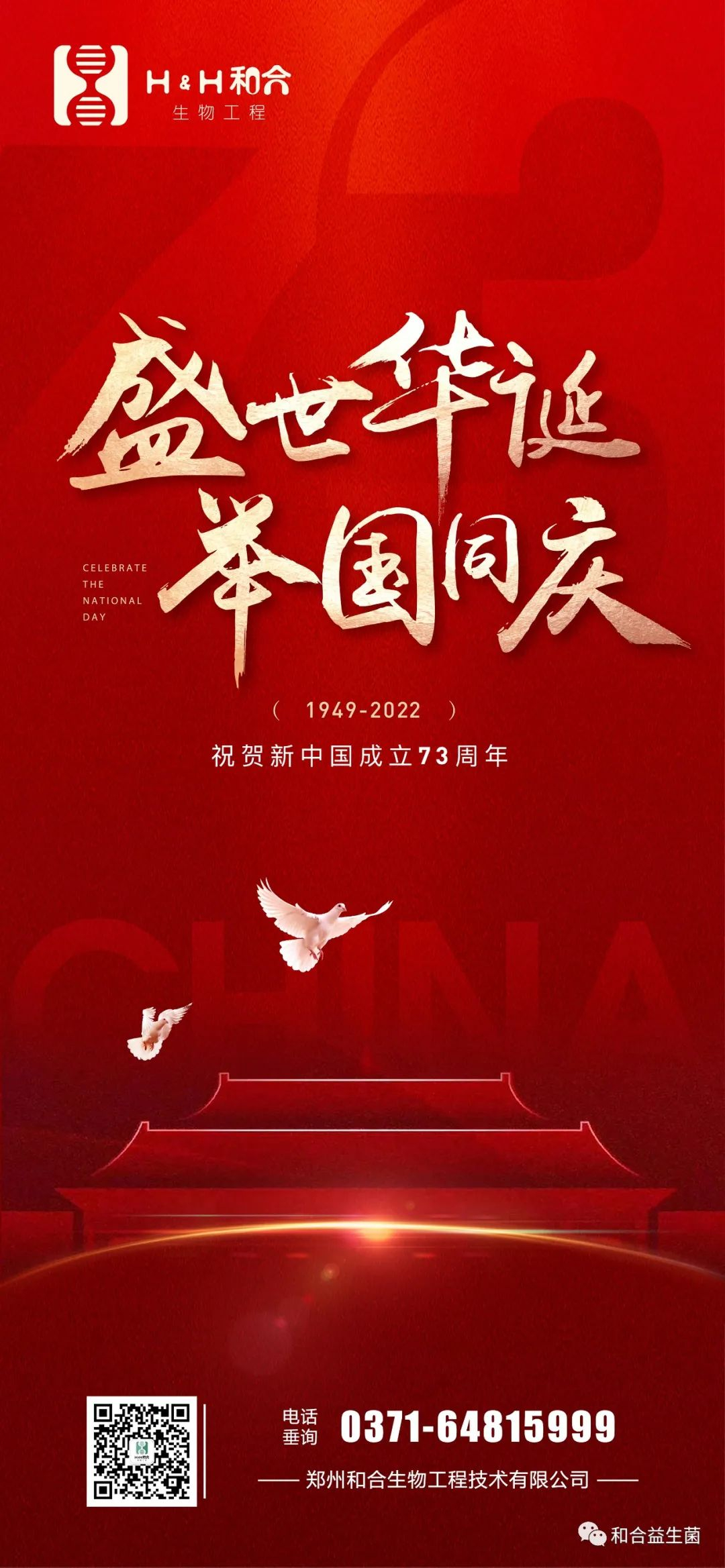 熱烈慶祝中華人民共和國(guó)73周年華誕