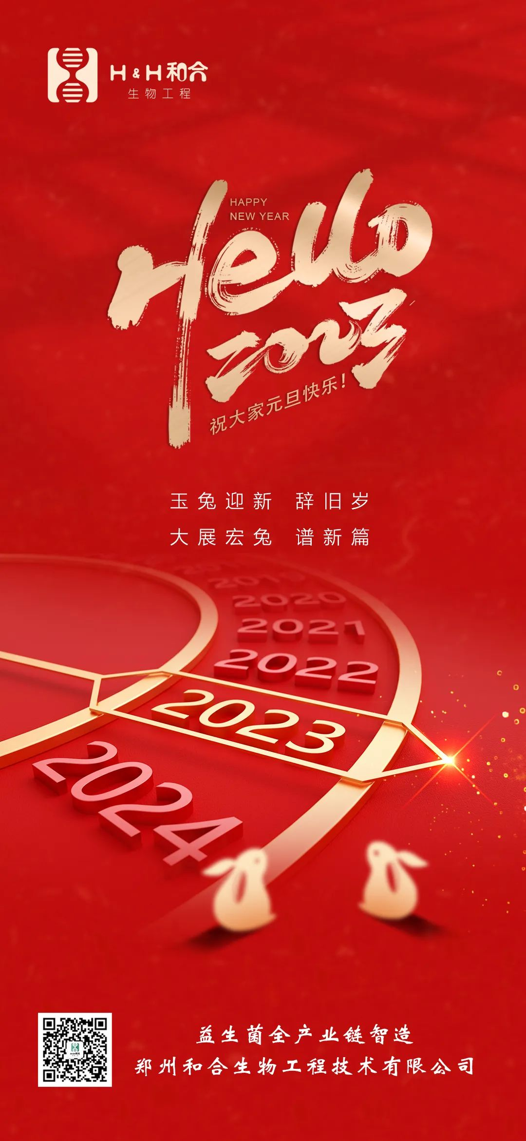 和合益生菌祝大家元旦快樂(lè)！