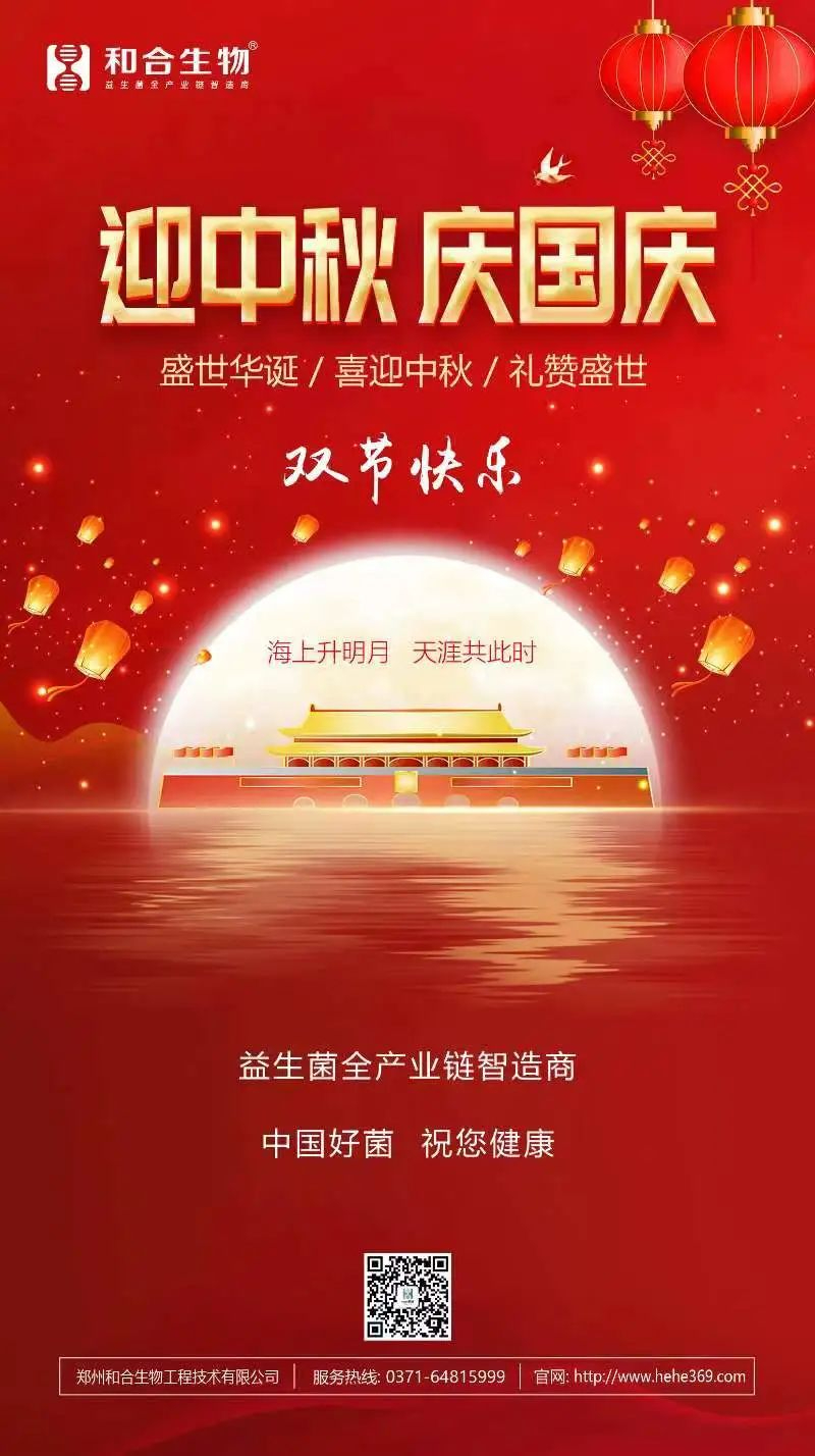 喜迎中秋，禮贊盛世，和合生物恭祝大家雙節(jié)快樂！