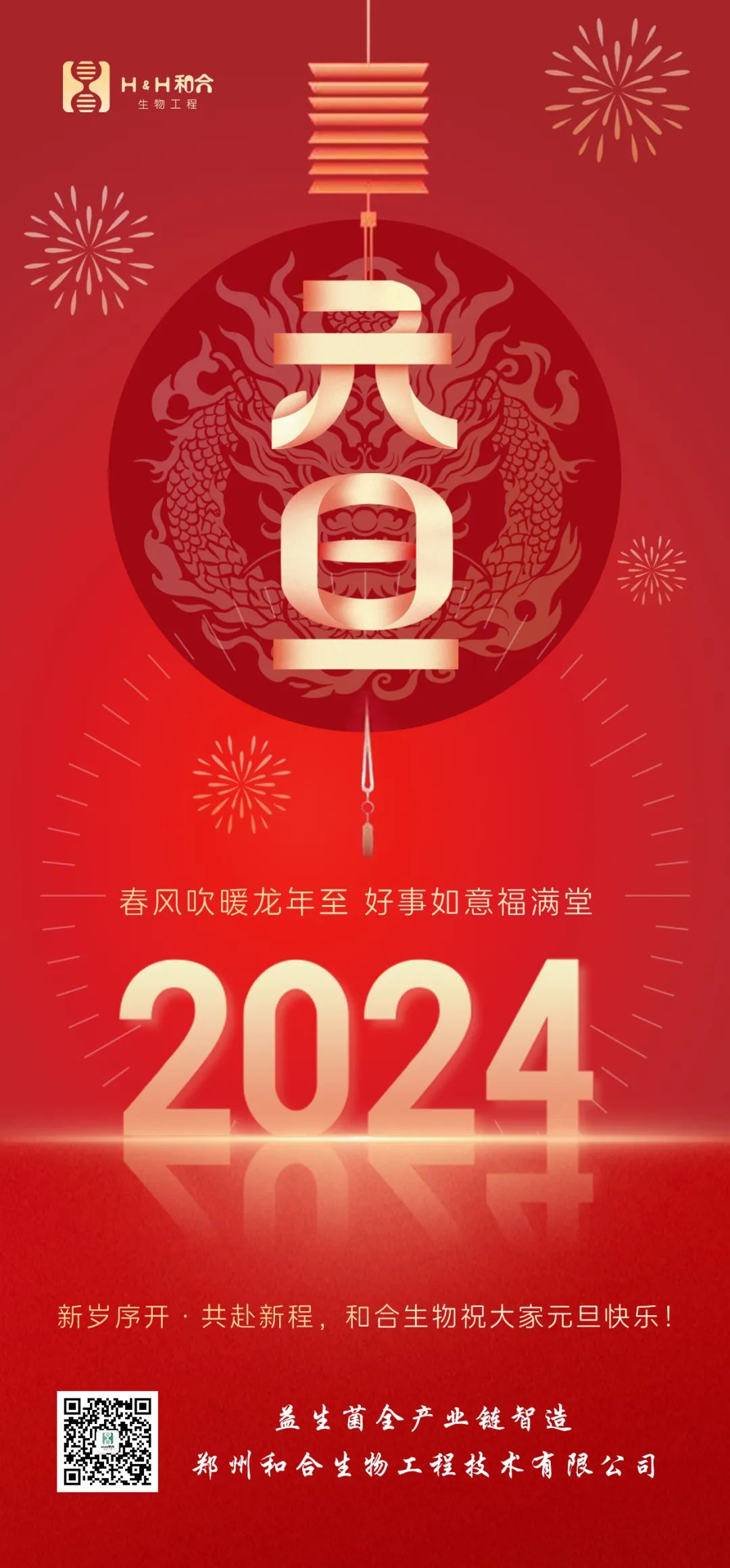 元旦快樂 ｜ 和合生物祝愿大家新年快樂，萬事如意！