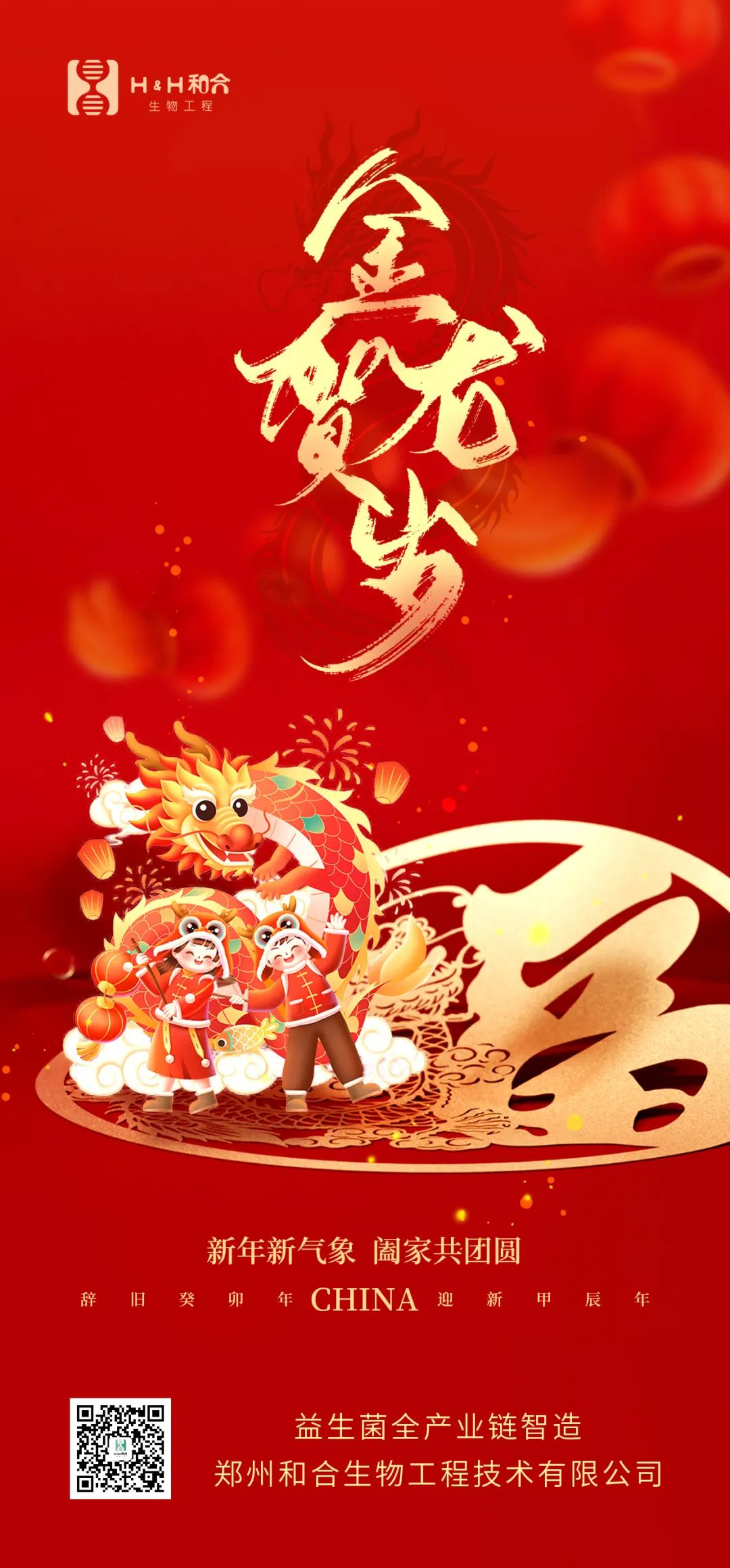 祥龍獻瑞，萬事如意，和合生物，恭賀新春！